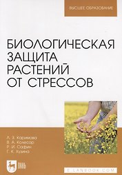 Биологическая защита растений от стрессов. Учебное пособие для вузов