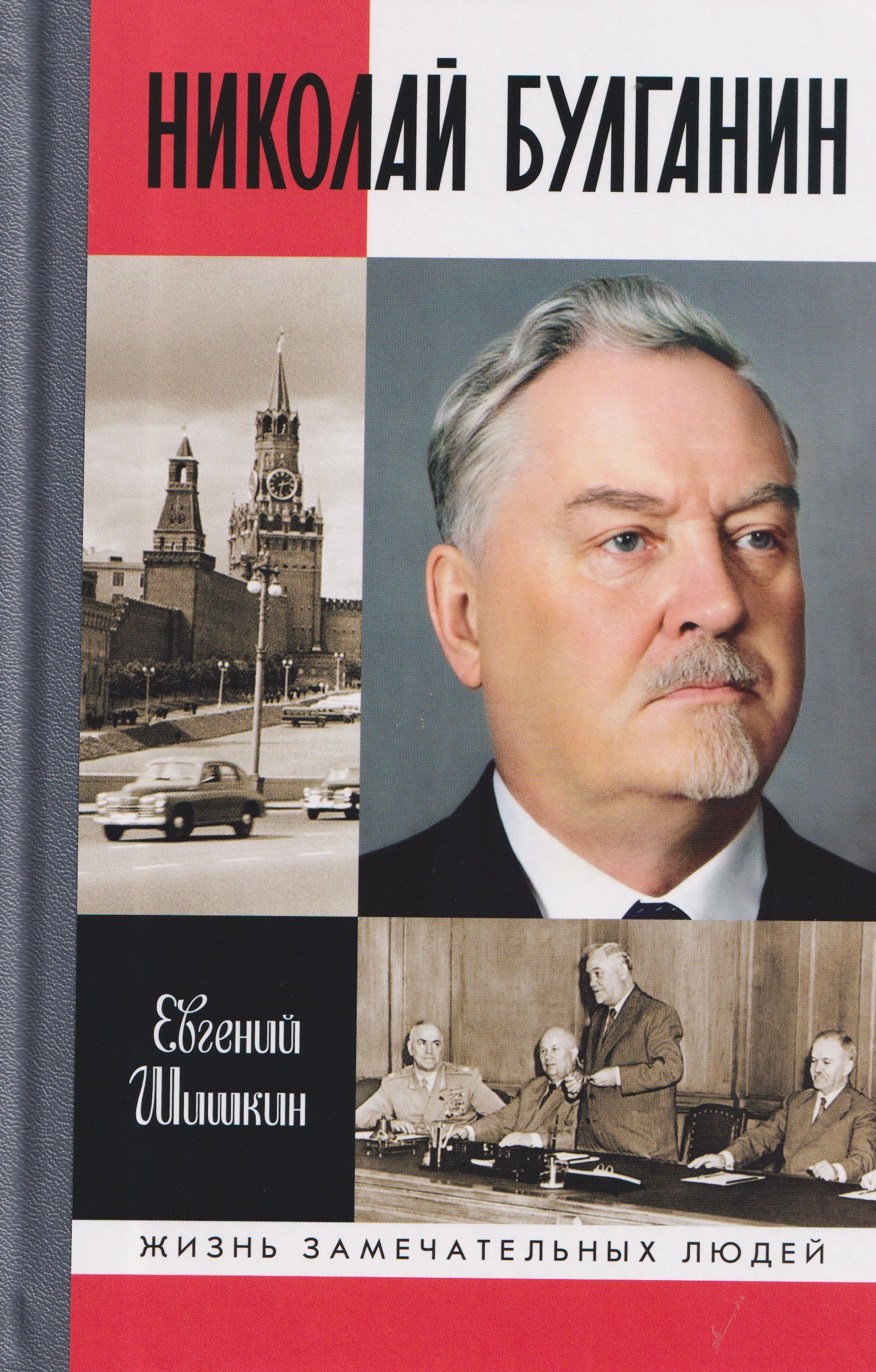

Николай Булганин: Гражданский маршал