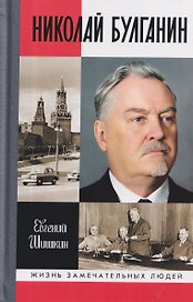 Николай Булганин: Гражданский маршал