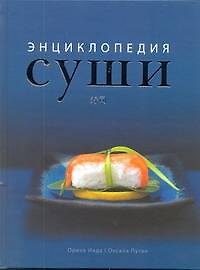 Суши: энциклопедия