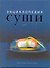 Суши: энциклопедия - 0