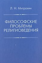 Филосовские проблемы религиоведения