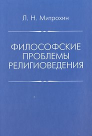 Филосовские проблемы религиоведения