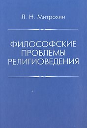 Филосовские проблемы религиоведения
