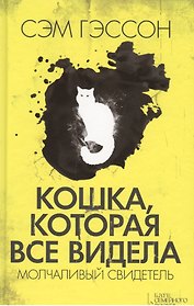 Кошка, которая все видела. Молчаливый свидетель