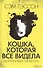Кошка, которая все видела. Молчаливый свидетель - 0