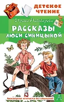 Рассказы Люси Синицыной