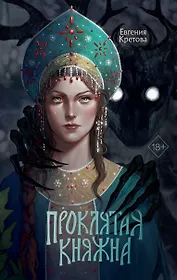 Проклятая княжна