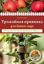 Урожайная прививка для вашего сада