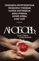 Любовь, или Связь поколений