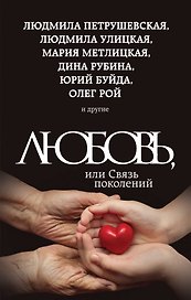 Любовь, или Связь поколений