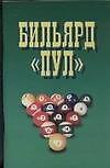 Бильярд "Пул"