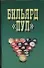 Бильярд "Пул" - 0