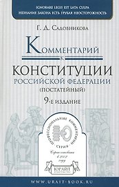 Комментарий к Конституции Российской Федерации (постатейный) 9-е изд. пер. и доп