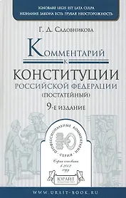 Комментарий к Конституции Российской Федерации (постатейный) 9-е изд. пер. и доп