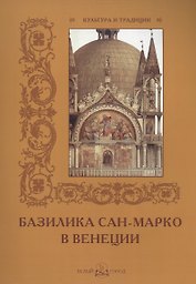 Базилика Сан-Марко в Венеции