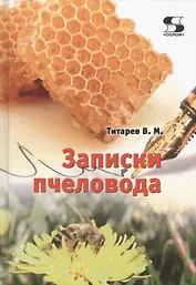 Записки пчеловода