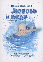 Любовь к воде