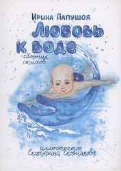Любовь к воде
