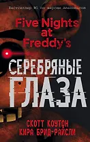 Пять ночей у Фредди. Серебряные глаза