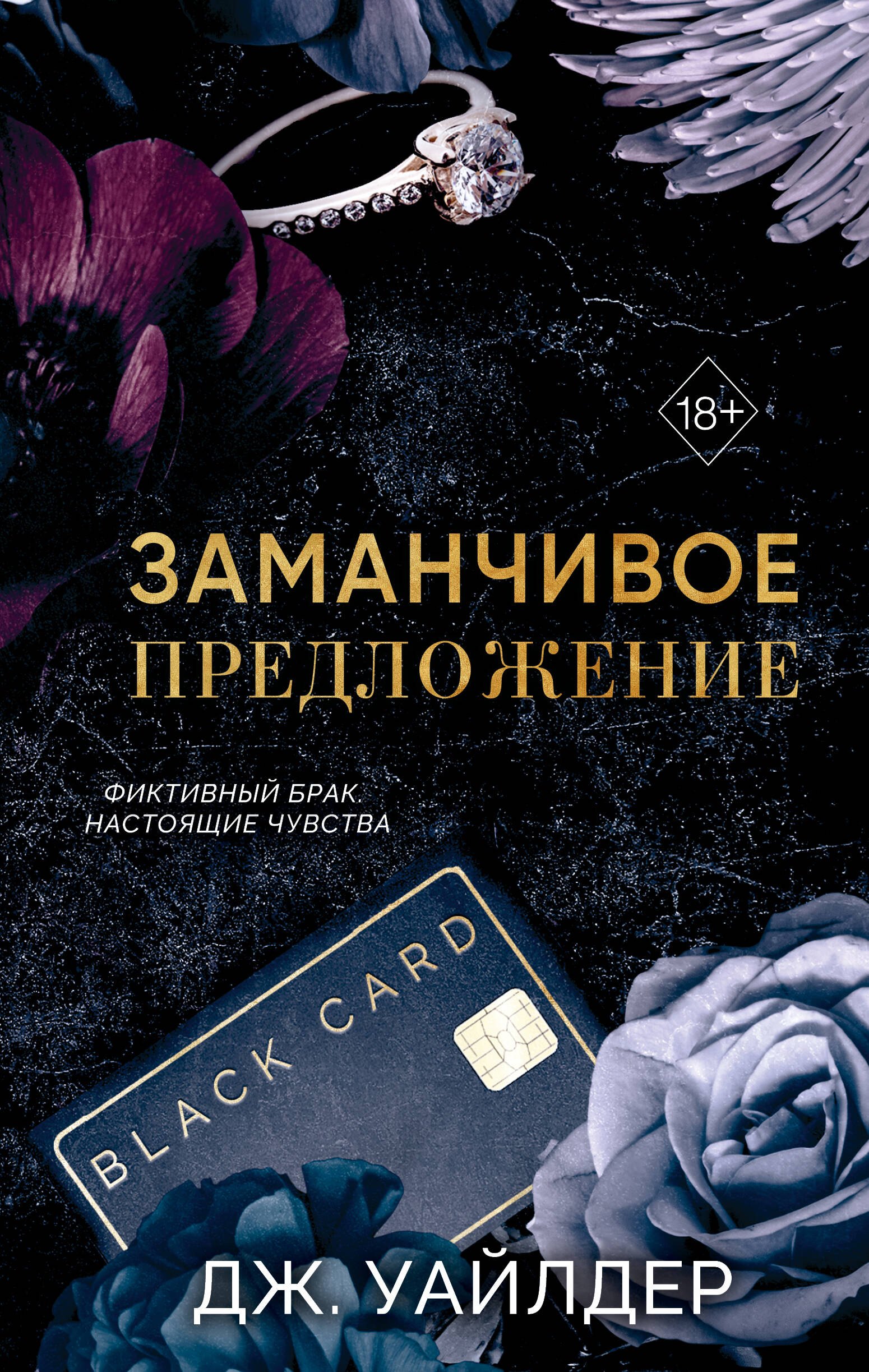 

Порочные клятвы. Заманчивое предложение (#1)