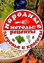 Народные методы: рецепты здоровья и красоты