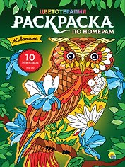 РАСКРАСКА по номерам. ЖИВОТНЫЕ (МАКСИ)