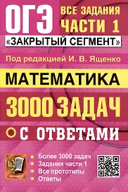 ОГЭ. Математика. 3000 задач с ответами. Все задания части 1. "Закрытый сегмент"