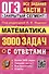 ОГЭ. Математика. 3000 задач с ответами. Все задания части 1. "Закрытый сегмент" - 0
