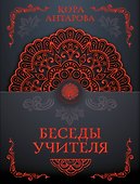 Беседы Учителя - 0