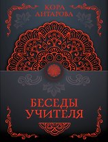 Беседы Учителя