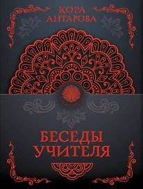 Беседы Учителя