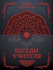 Беседы Учителя