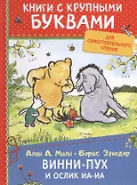 Винни-Пух и ослик Иа-Иа