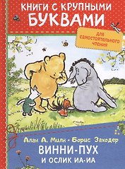 Винни-Пух и ослик Иа-Иа