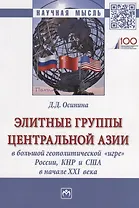 Элитные группы Центральной Азии в большой геополитической игре (мНМ) Осинина