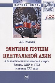 Элитные группы Центральной Азии в большой геополитической игре (мНМ) Осинина