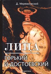 Лица. Горький и Достоевский