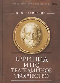 Еврипид и его трагедийное творчество: Научно-популярные статьи, переводы, отрывки