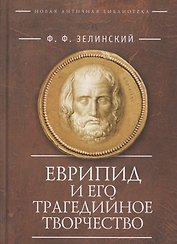 Еврипид и его трагедийное творчество: Научно-популярные статьи, переводы, отрывки