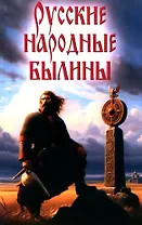 Русские народные былины