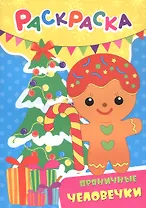 Пряничные человечки. Раскраска