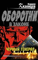 Черный генерал : роман