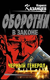 Черный генерал : роман