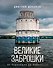 Великие заброшки. От Чернобыля до Байконура - 0