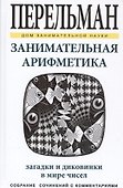 Занимательная арифметика. Загадки и диковинки в мире чисел - 0