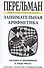 Занимательная арифметика. Загадки и диковинки в мире чисел - 0