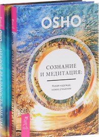 Открой реальность вне ума Сознание и медитация (компл. 2кн.) (1005) (упаковка)