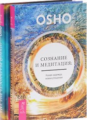 Открой реальность вне ума Сознание и медитация (компл. 2кн.) (1005) (упаковка)