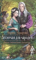 Лесничая для чародея